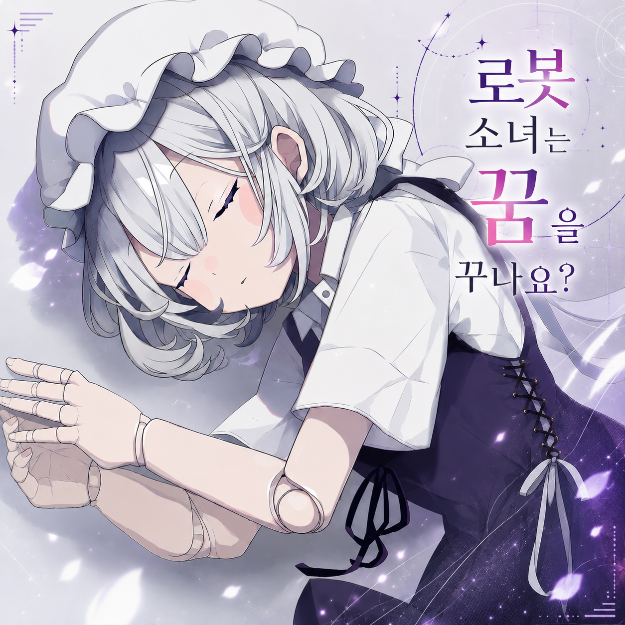 로봇 소녀는 꿈을 꾸나요?