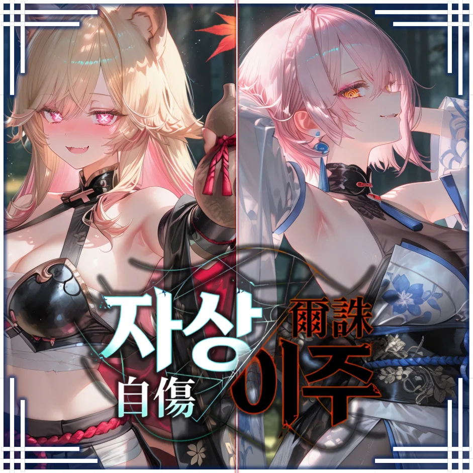 『자상이주(自傷爾誅)』