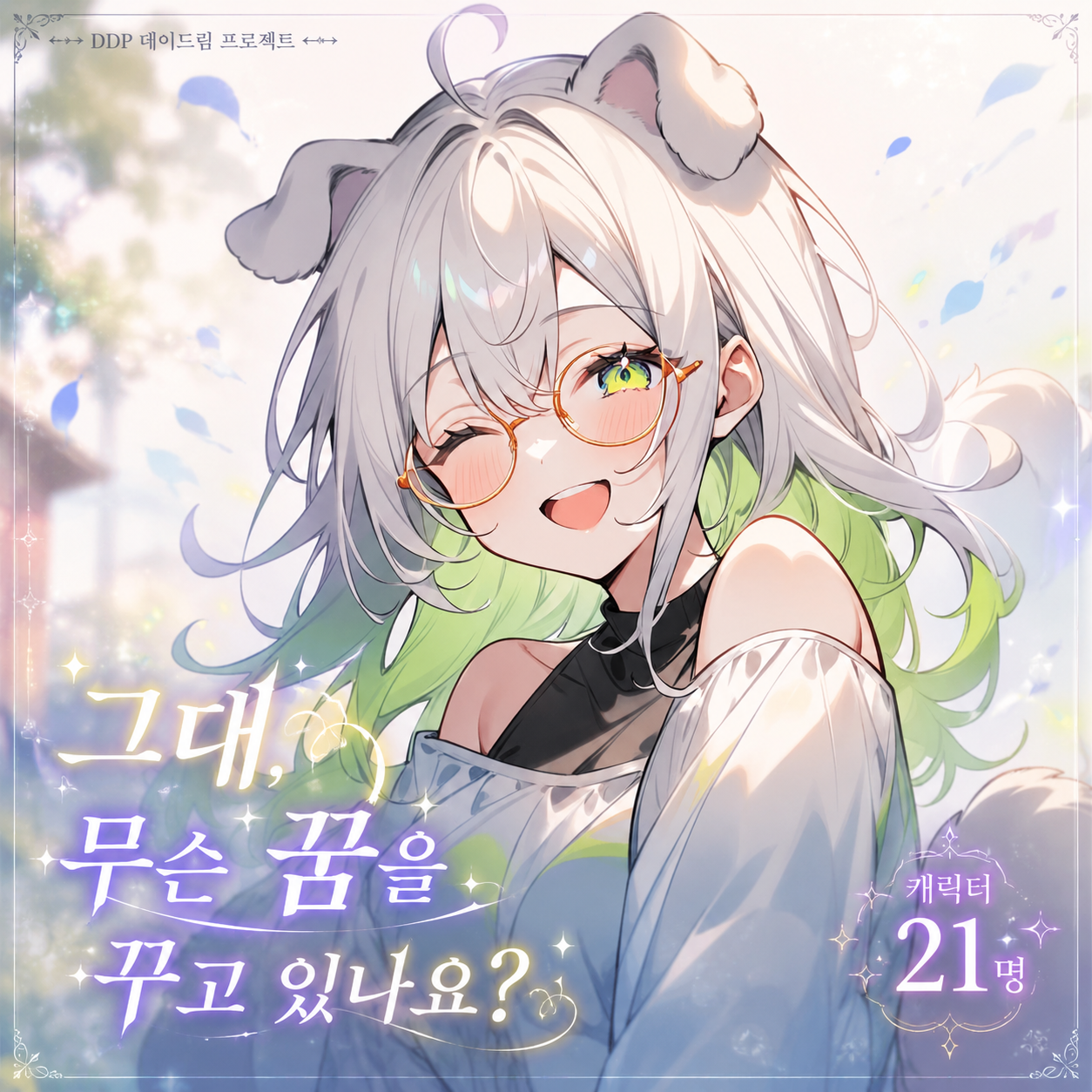 그대, 무슨 꿈을 꾸고 있나요?