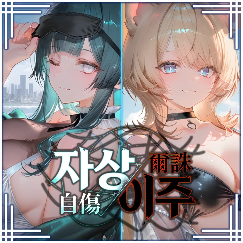 『자상이주(自傷爾誅)』
