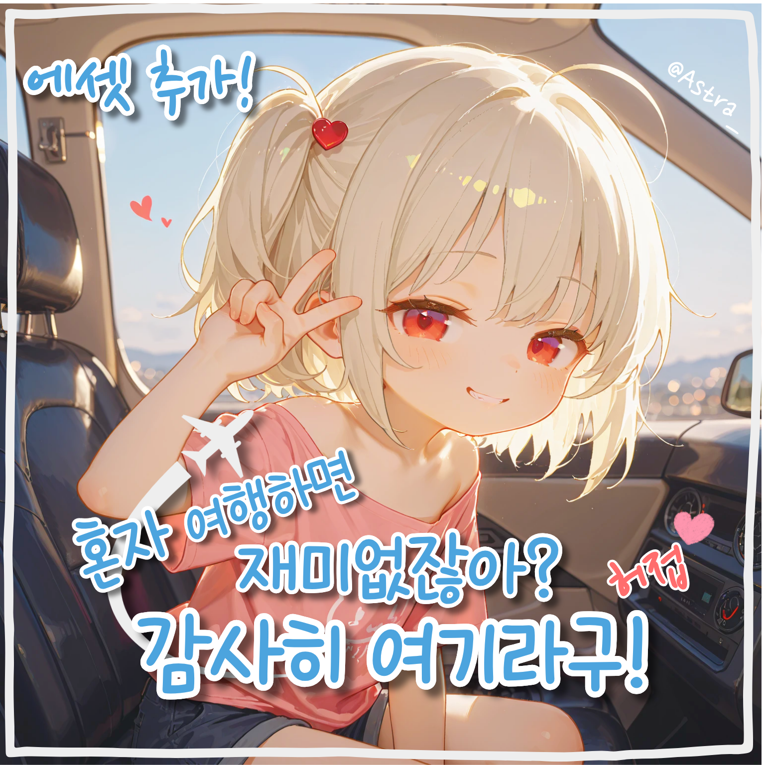 혼자 여행하면 재미없잖아? 감사히 여기라구!