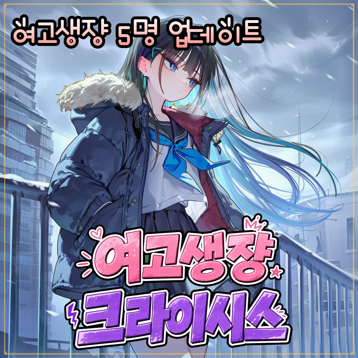 여고생쟝 크라이시스