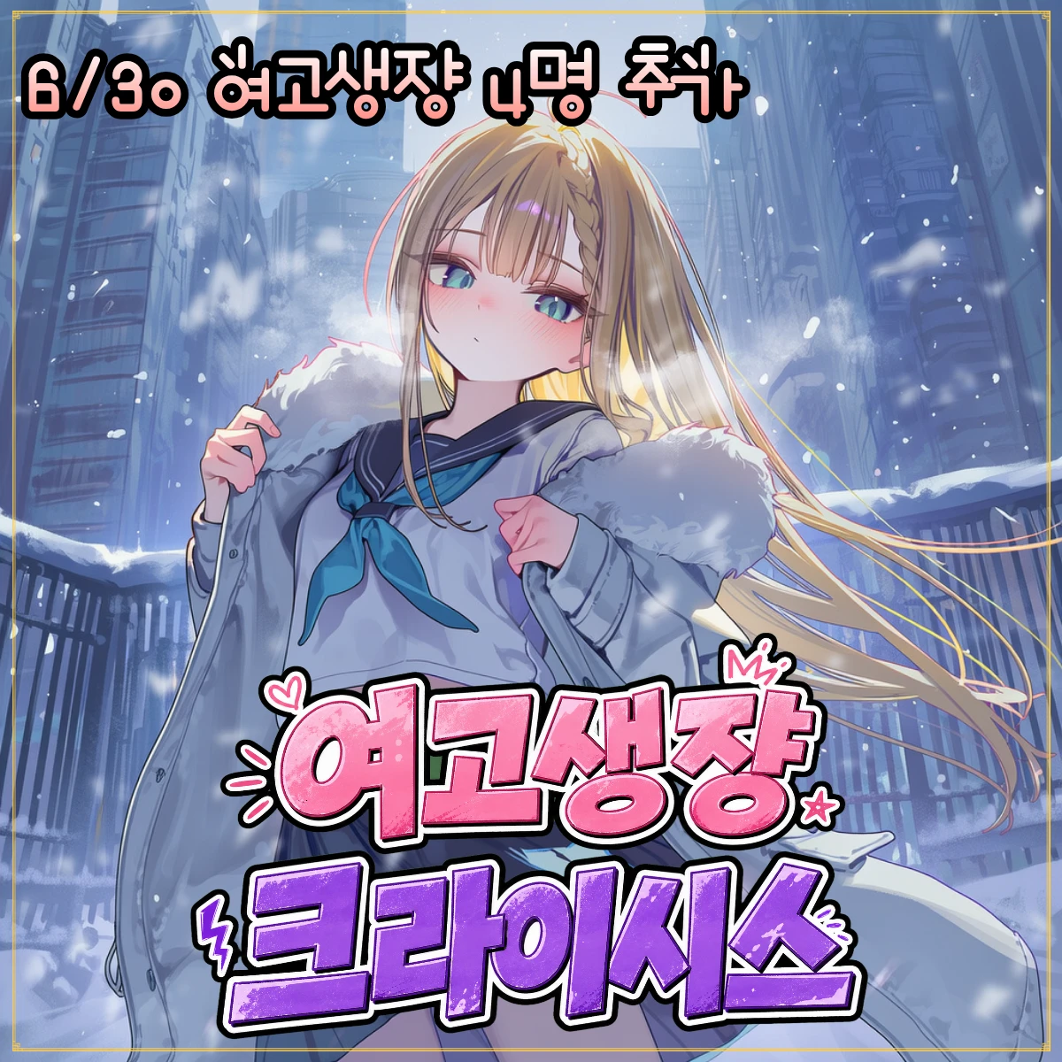 여고생쟝 크라이시스