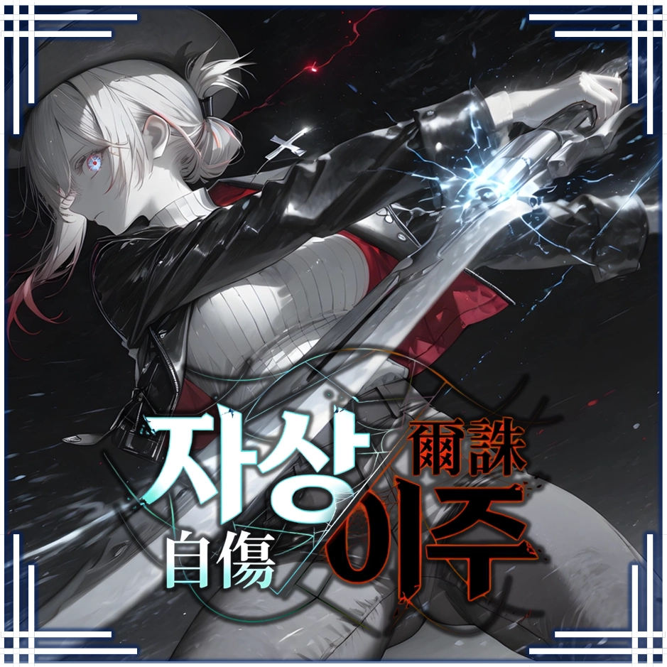 『자상이주(自傷爾誅)』