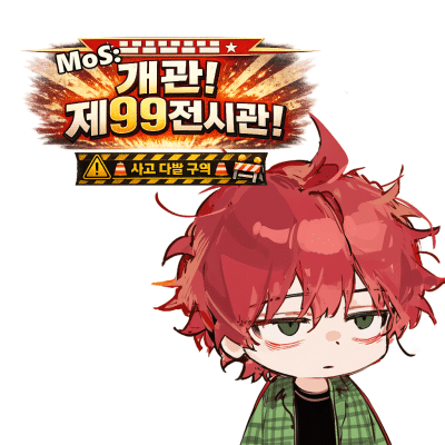 MoS: 개관! 제99전시관!