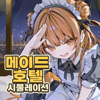 Re: 메이드호텔 시뮬레이션