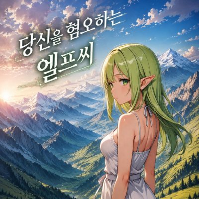 너를 혐오하는 엘프씨(세이프)