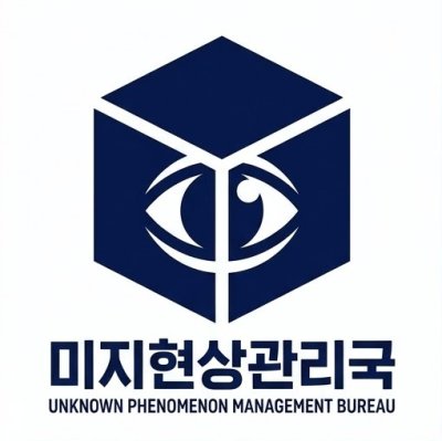 미지현상관리국