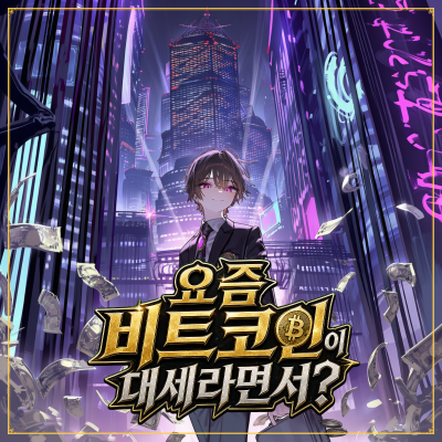 요즘 비트코인이 대세라면서?