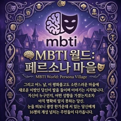 🧠MBTI 월드: 페르소나 마을🎭