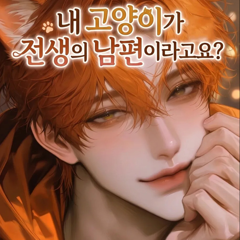 내 고양이가 전생의 남편이라고요?