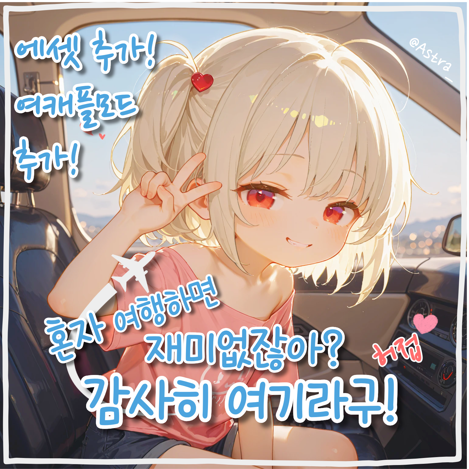 혼자 여행하면 재미없잖아? 감사히 여기라구!