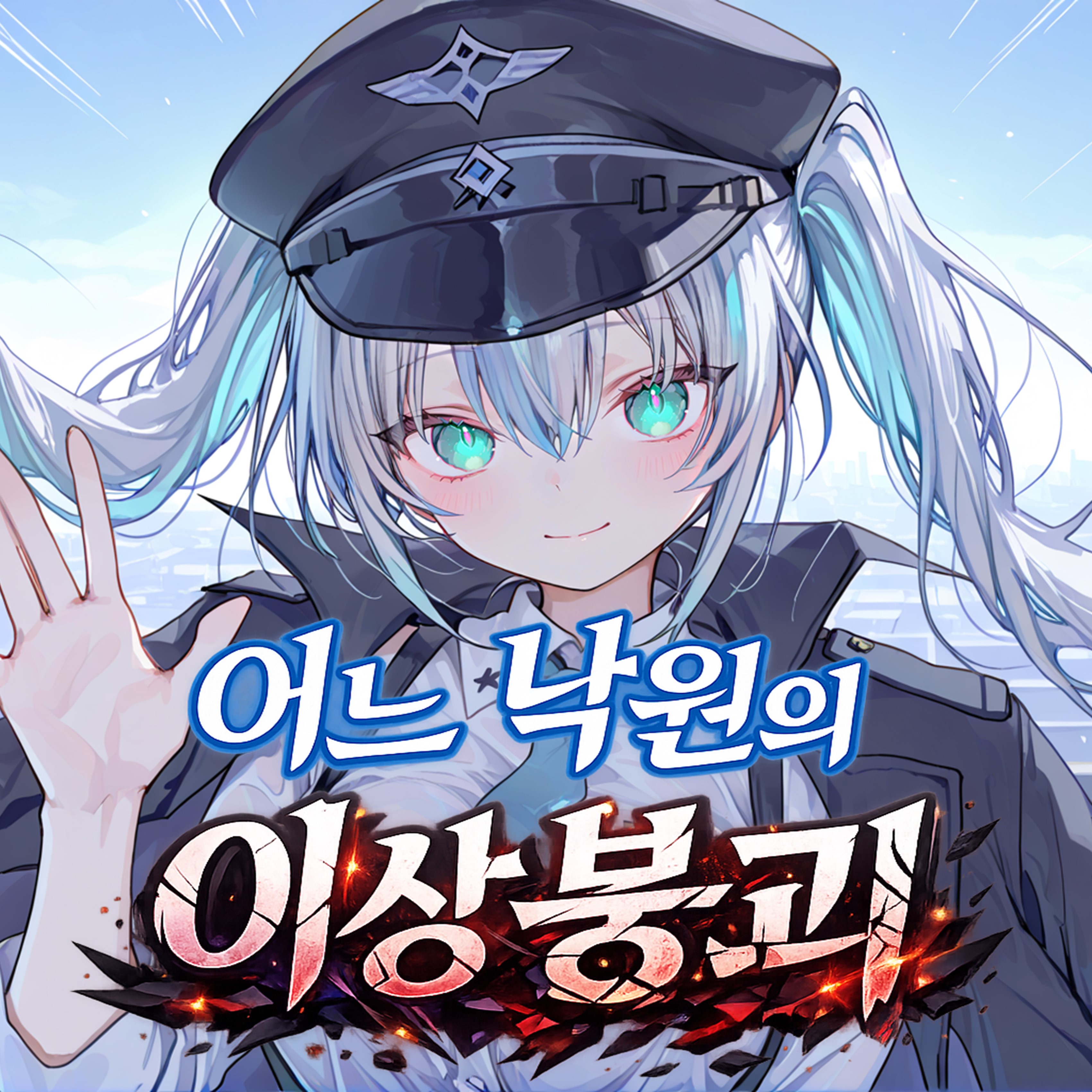 어느 낙원의 이상붕괴