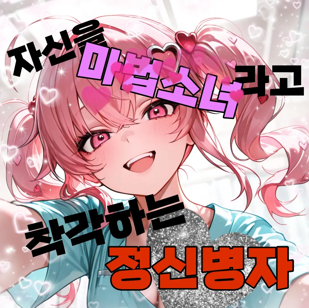 자신을 마법소녀라고 착각하는 정신병자