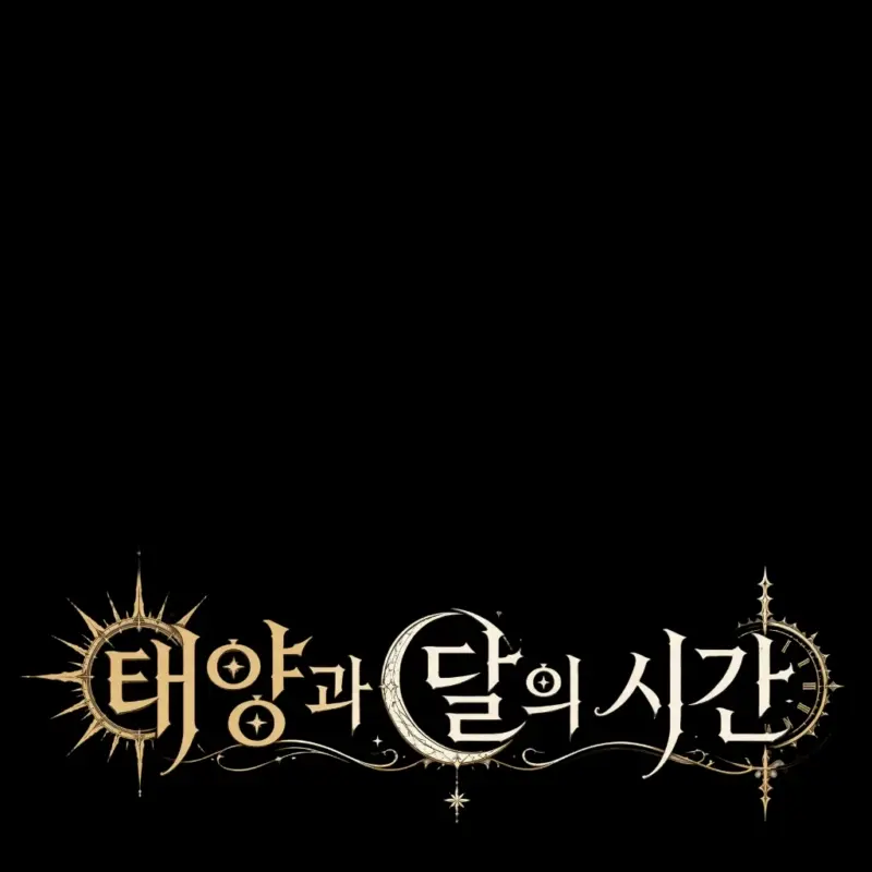 태양과 달의 시간
