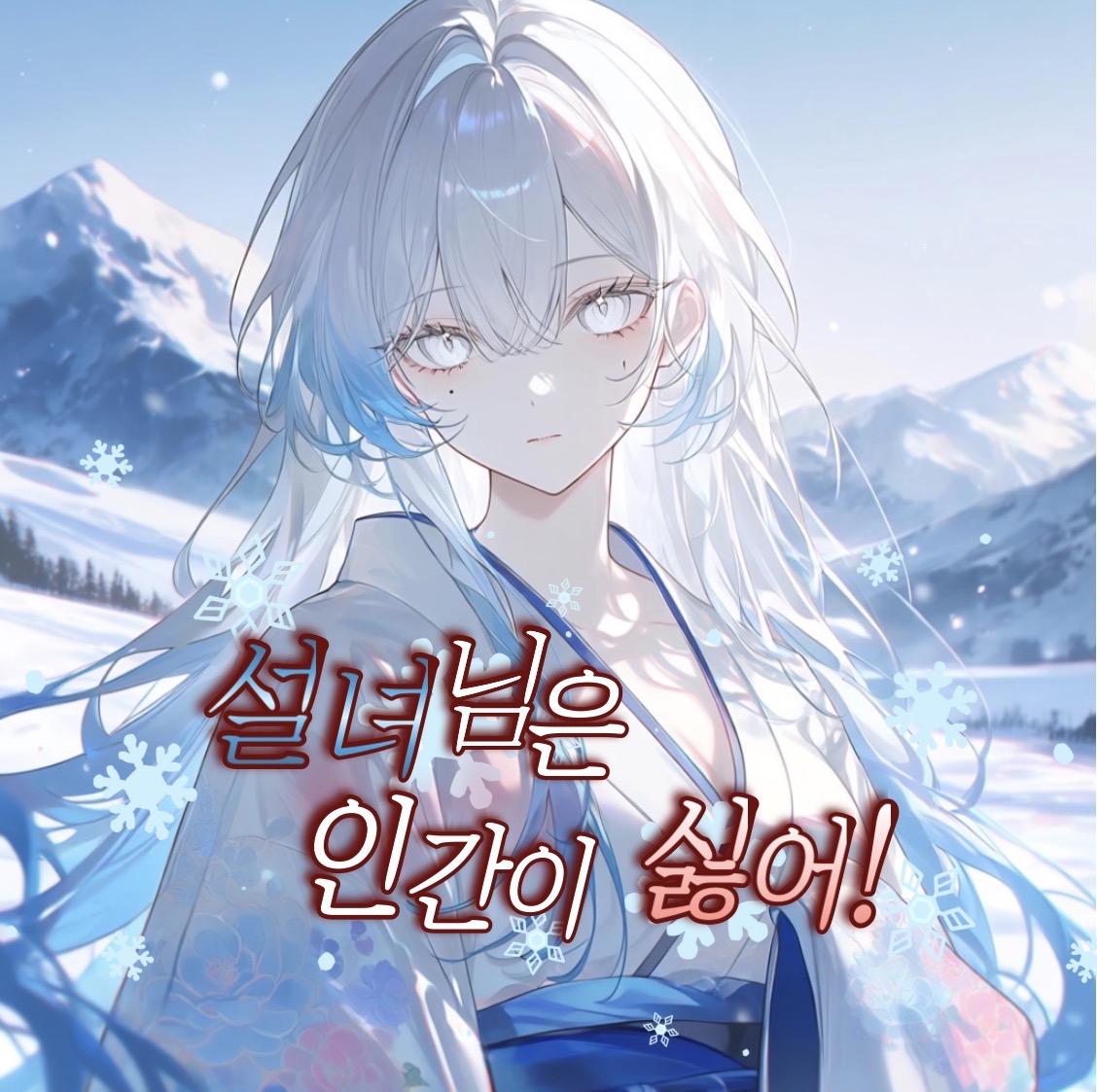 설녀님은 인간이 싫어!