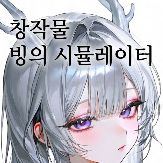 창작물 빙의 시물레이터