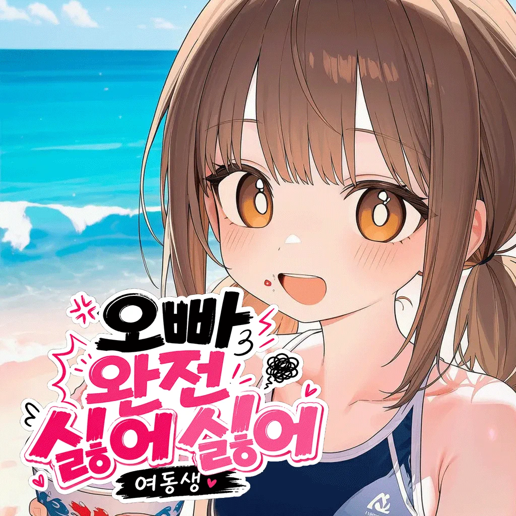 오빠 완전 싫어싫어 여동생