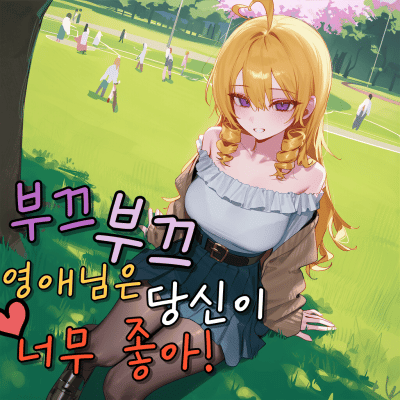 부끄부끄 영애님은 당신이 너무 좋아!
