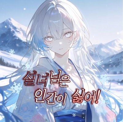 설녀님은 인간이 싫어!