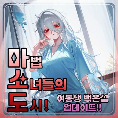 마.소.도! : 마법 소녀들의 도시!