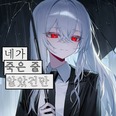 네가 죽은줄 알았건만