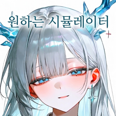 원하는 시뮬레이터