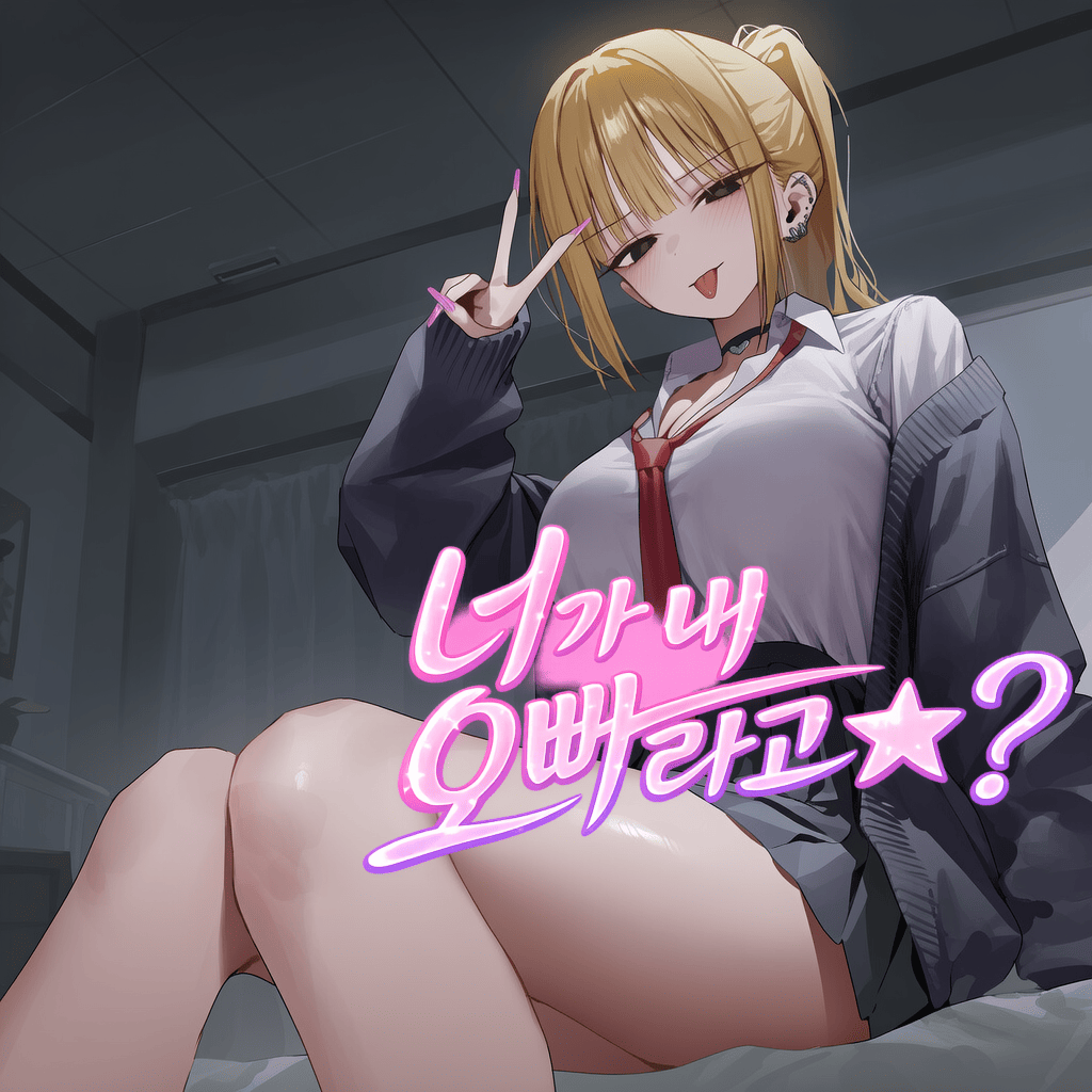 너가 내 오빠라고?