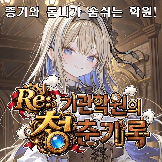 Re: 기관학원의 청춘기록