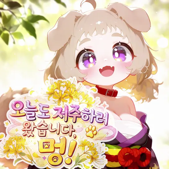 오늘도 저주하러 왔습니다, 멍!