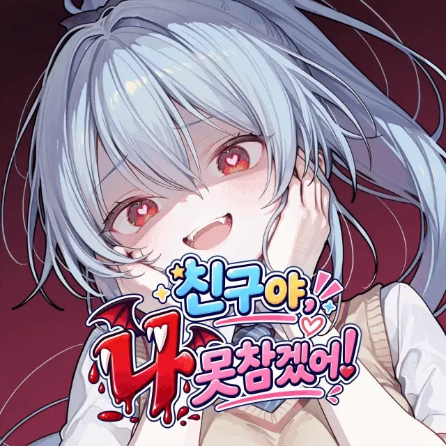 친구야, 나 못 참겠어!