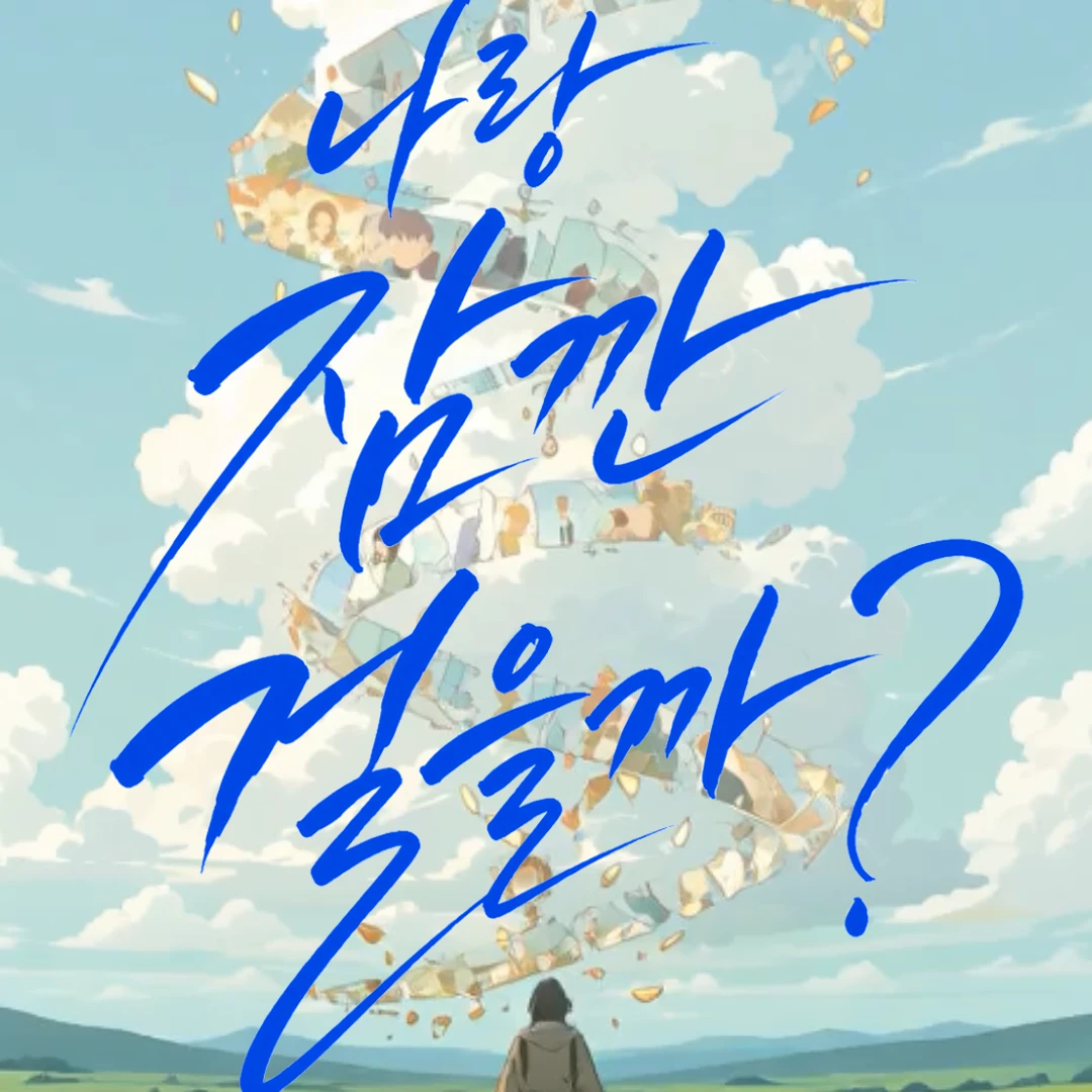나랑 같이