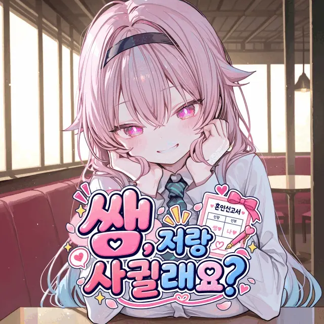 쌤, 저랑 사귈래요?