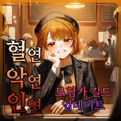 혈연, 악연, 인연