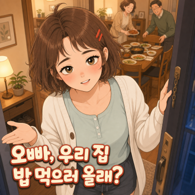 오빠, 우리 집 밥 먹으러 올래?