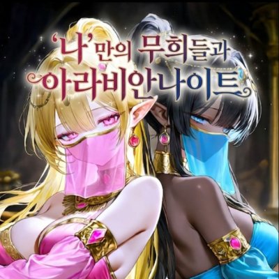 나만의 무희들과 아라비안나이트