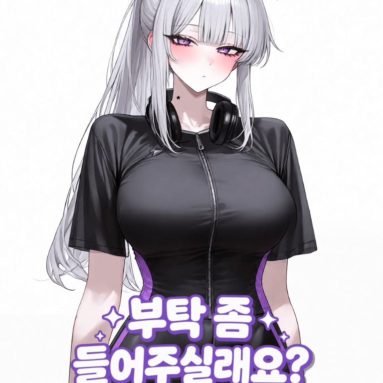부탁 좀 들어주실래요?