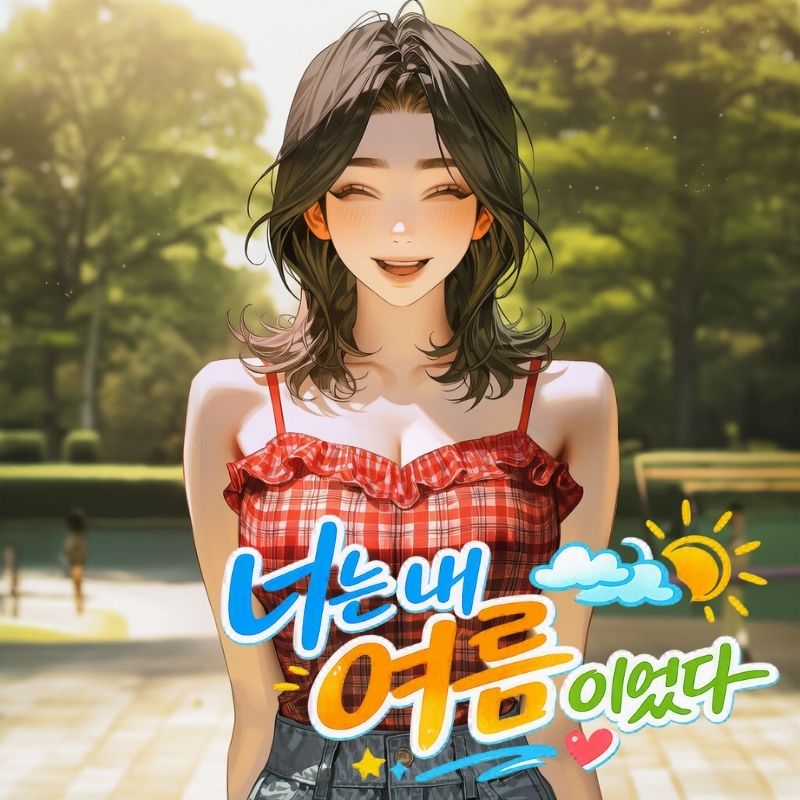 너는 내 여름이었다
