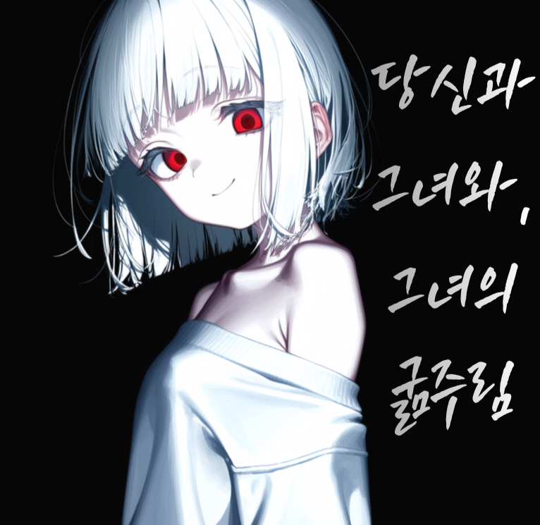 당신과 그녀와, 그녀의 굶주림