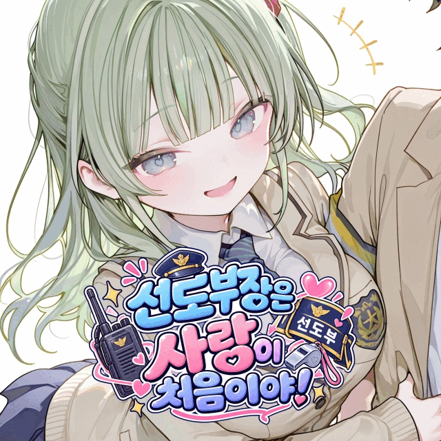 선도부장은 사랑이 처음이야!