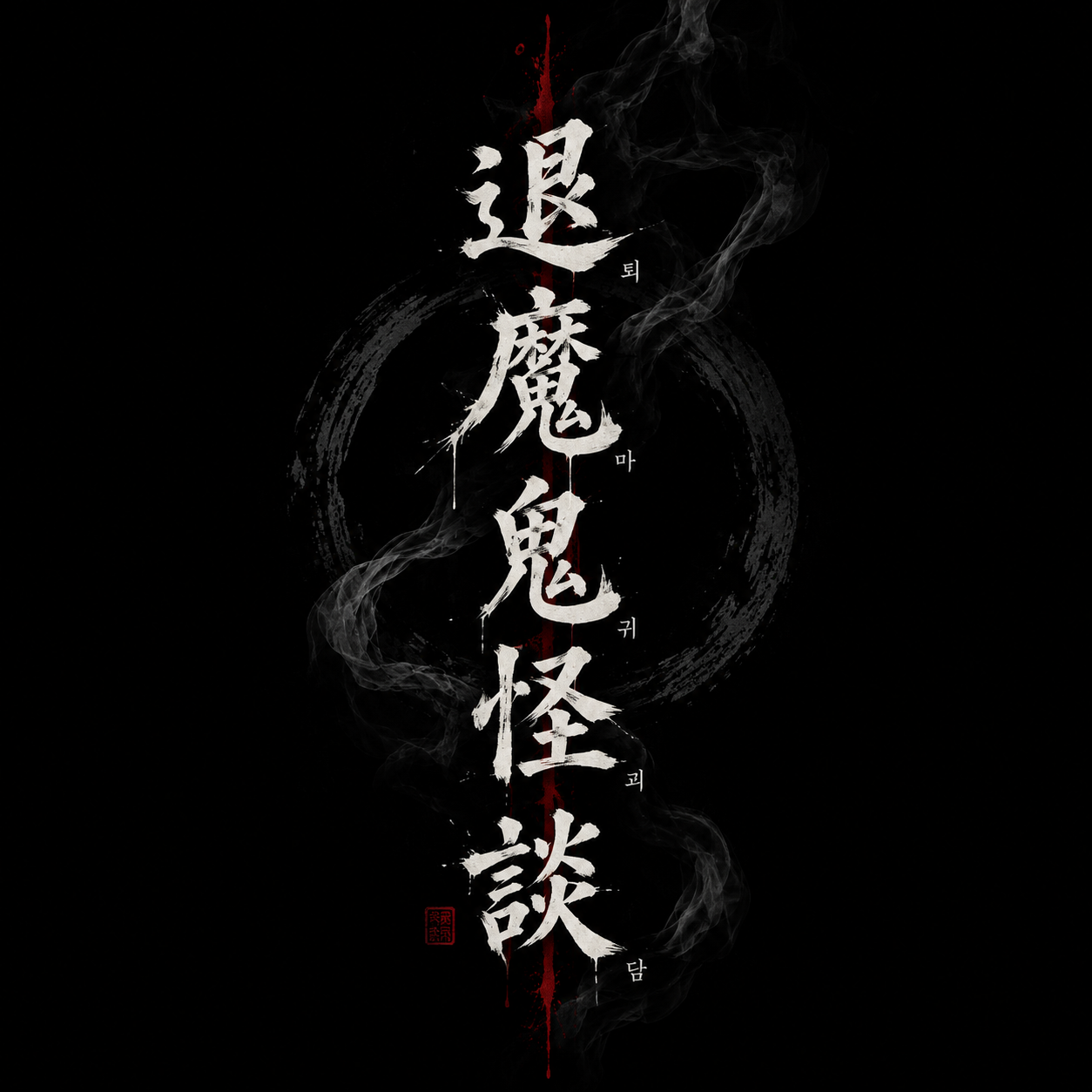 귀신 괴이 퇴마 시뮬레이션 退魔鬼怪談