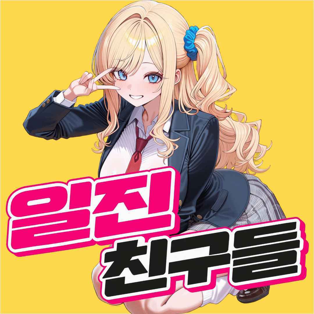 일진 친구들