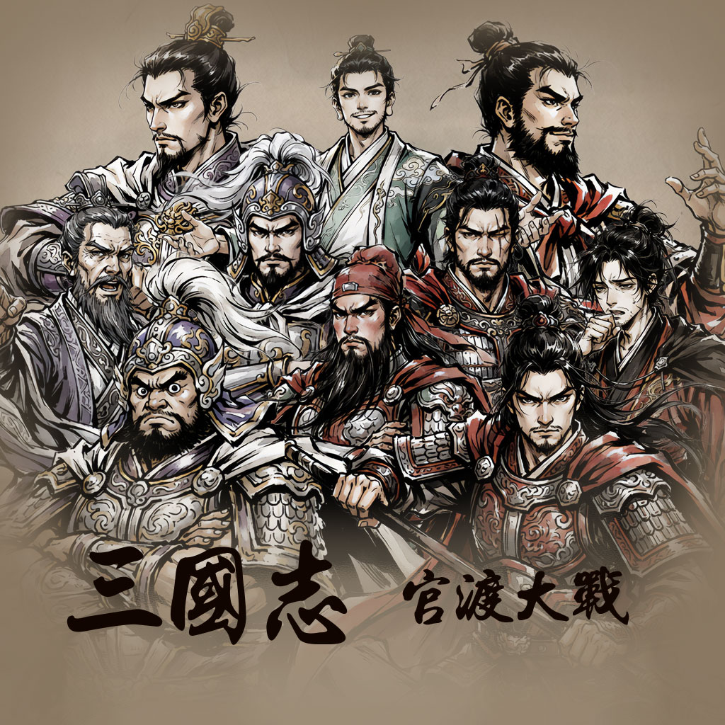 新 삼국지 - 관도대전