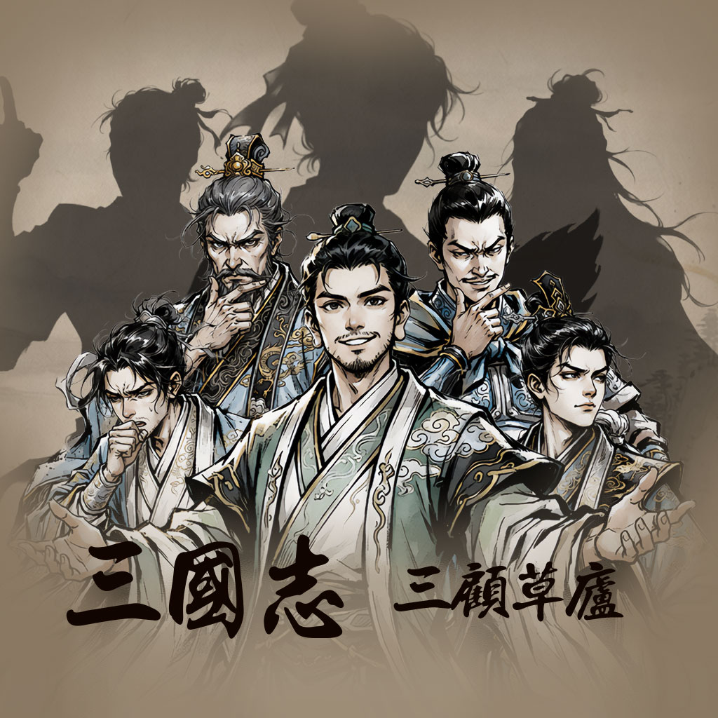 新 삼국지 - 삼고초려