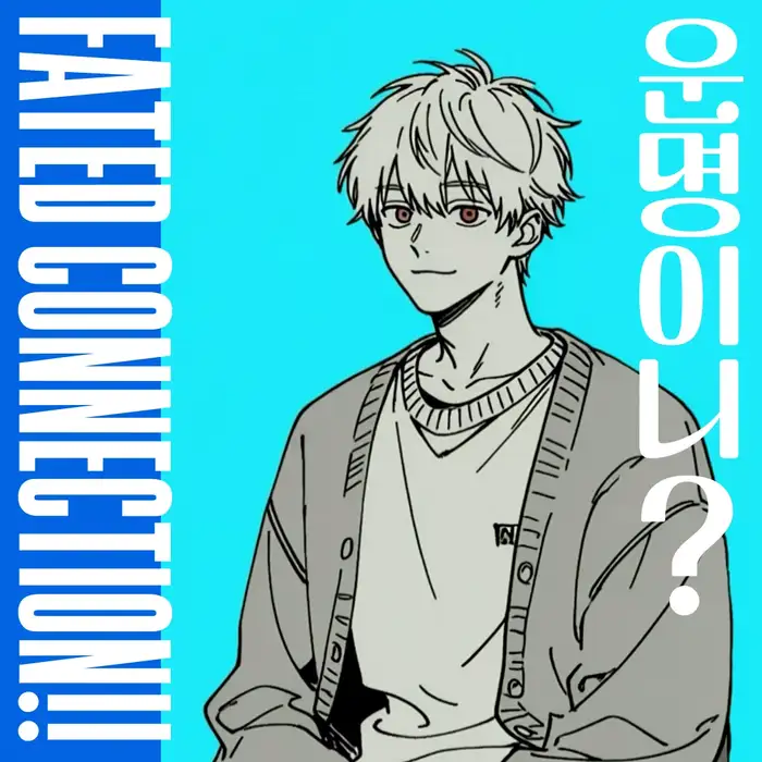 운명이니? Fated Connection!
