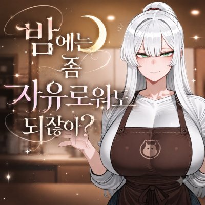 밤에는 좀 자유로워도 되잖아?