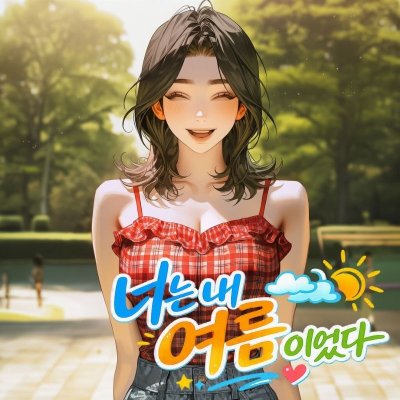 너는 내 여름이었다