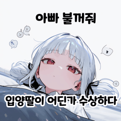 입양딸이 어딘가 수상하다
