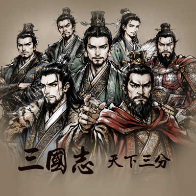 新 삼국지 - 천하삼분