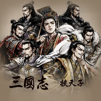 新 삼국지 - 협천자